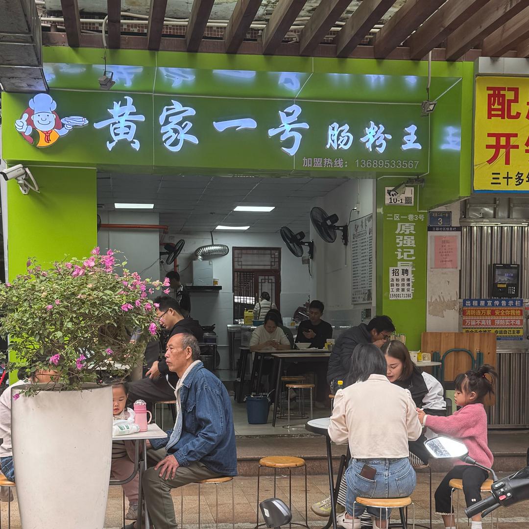 深圳市龙岗区吉华黄家一号肠粉店