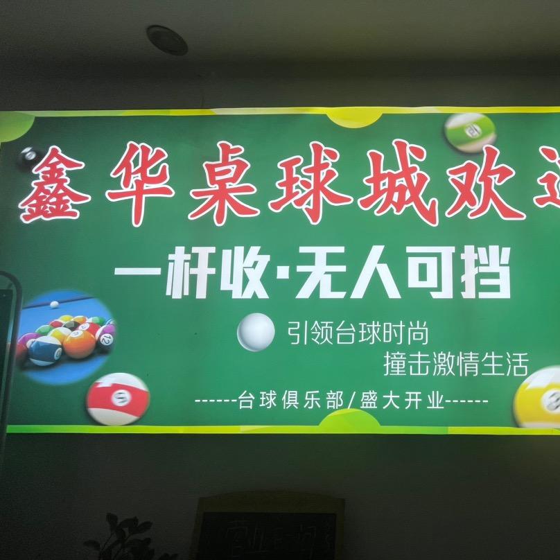 茶山鑫华桌球城