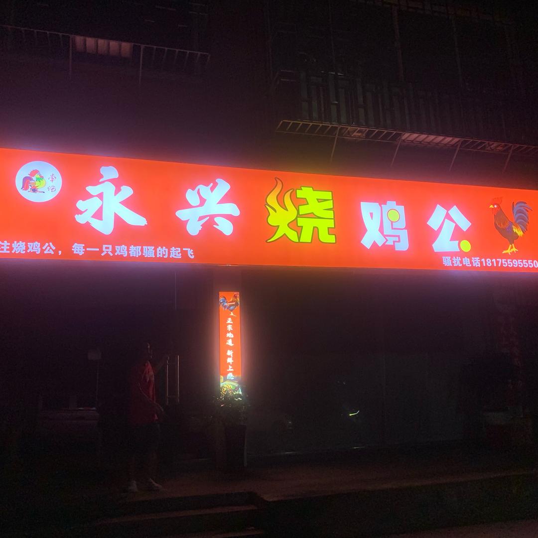 思密达酷酷哒（李记永兴烧鸡公）