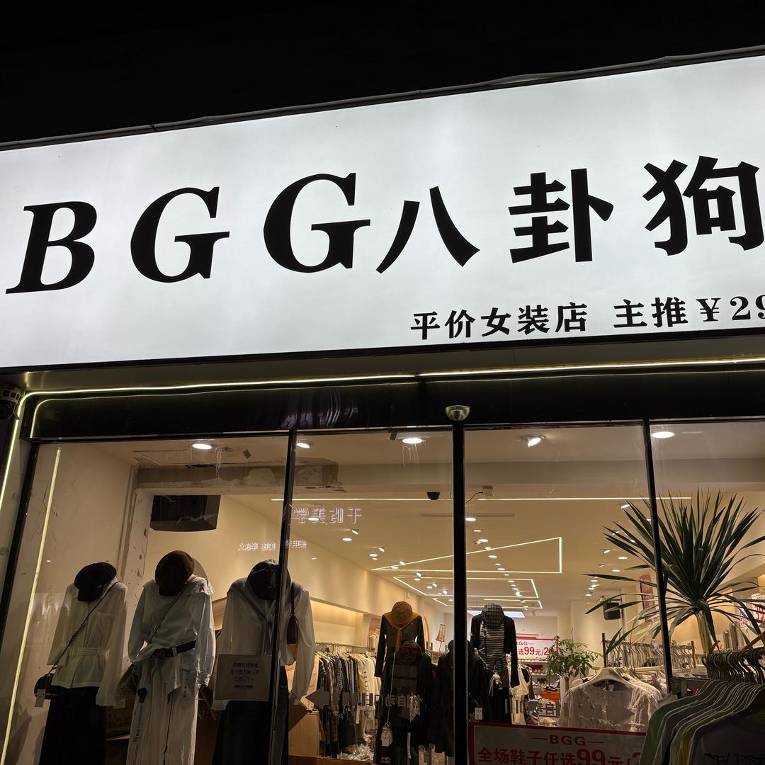老万达八卦狗1店小雨