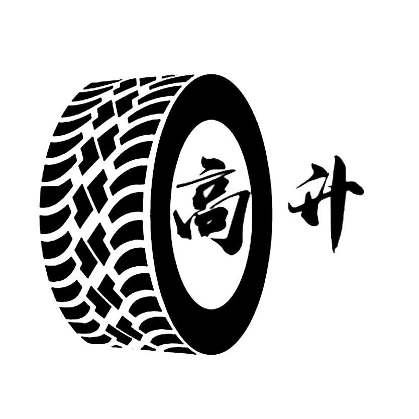 高升轮胎销售有限公司