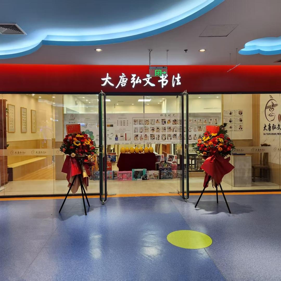 大唐弘文书法(双桥万达店)官方号