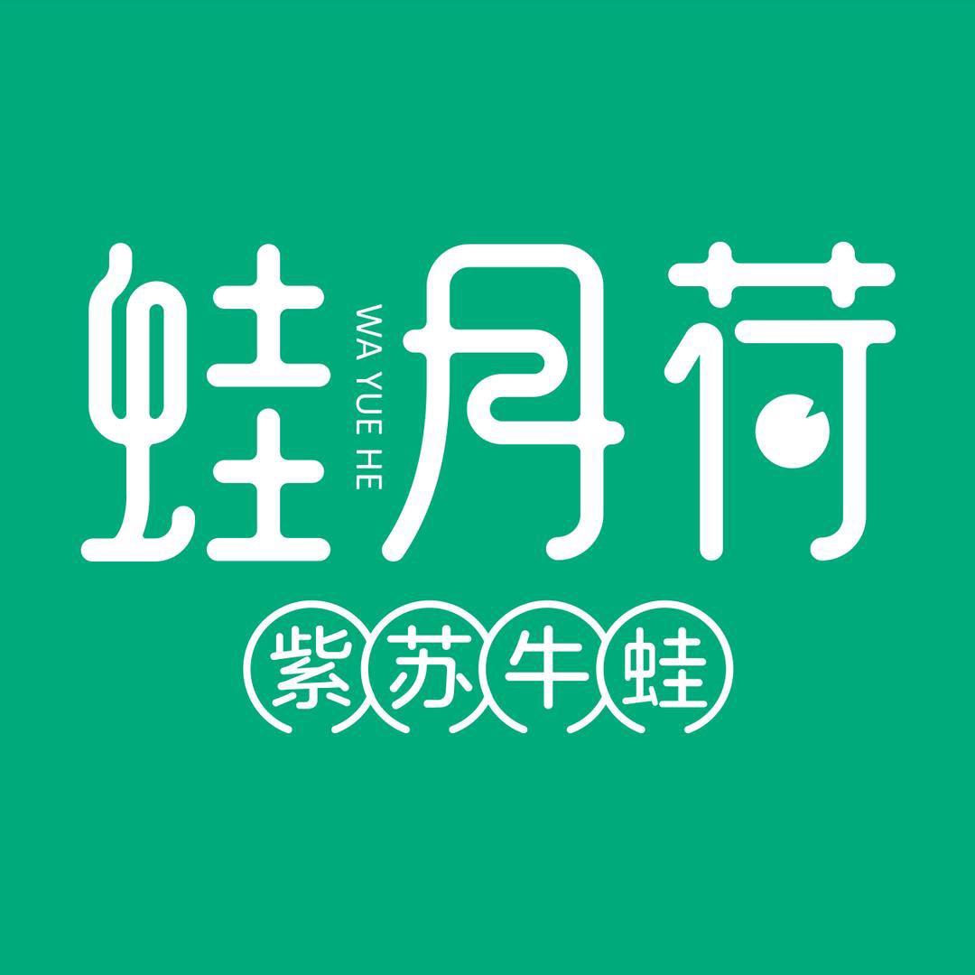 蛙月荷·紫苏牛蛙