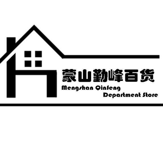 蒙山勤峰百货