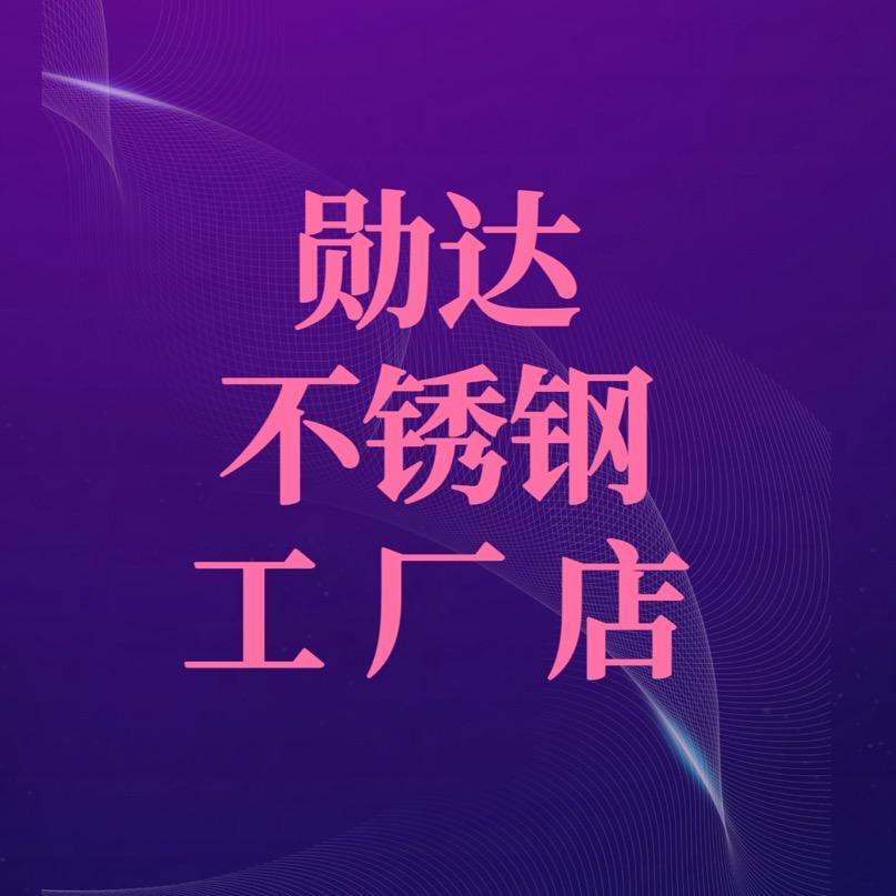勋达不锈钢厨具