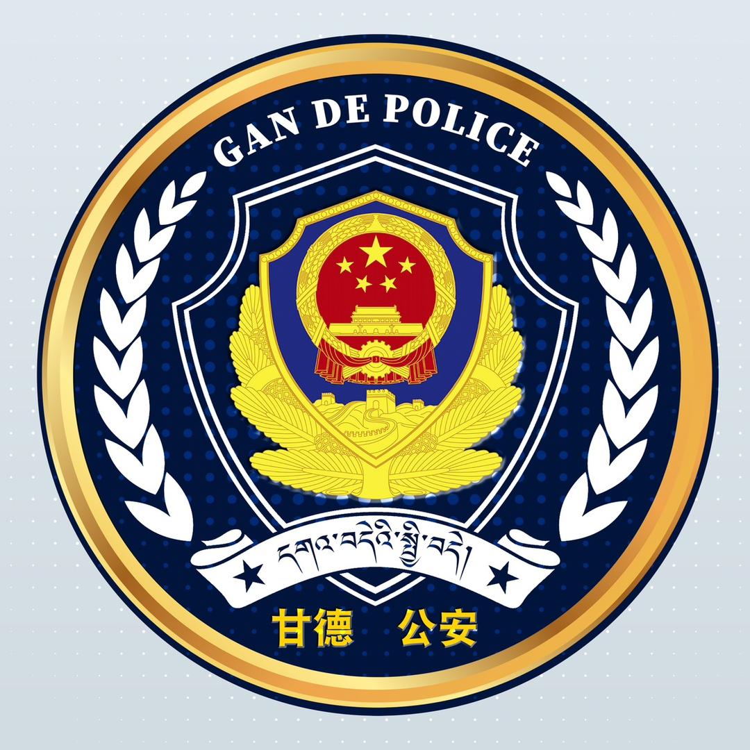 甘德警讯