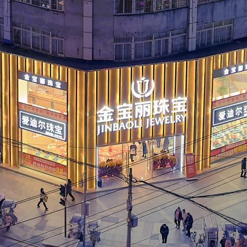 金宝丽珠宝