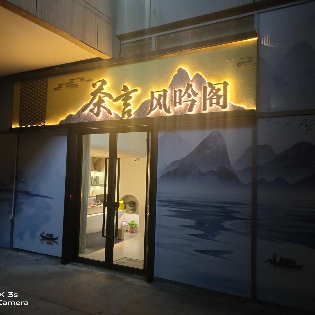 茶言·风吟阁