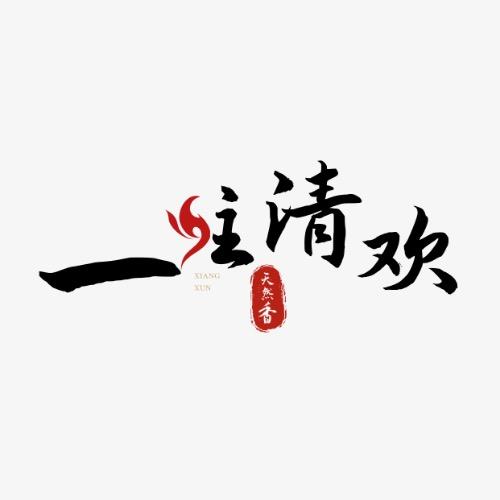 一炷清欢天然香