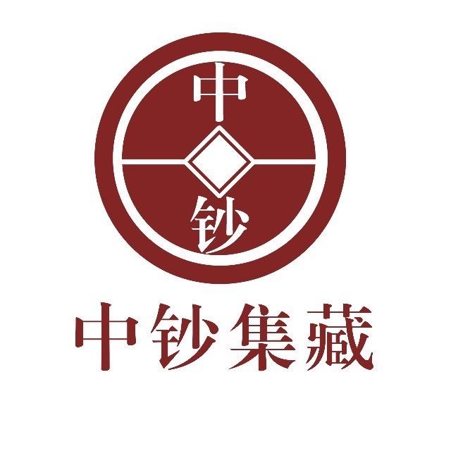 中钞集藏