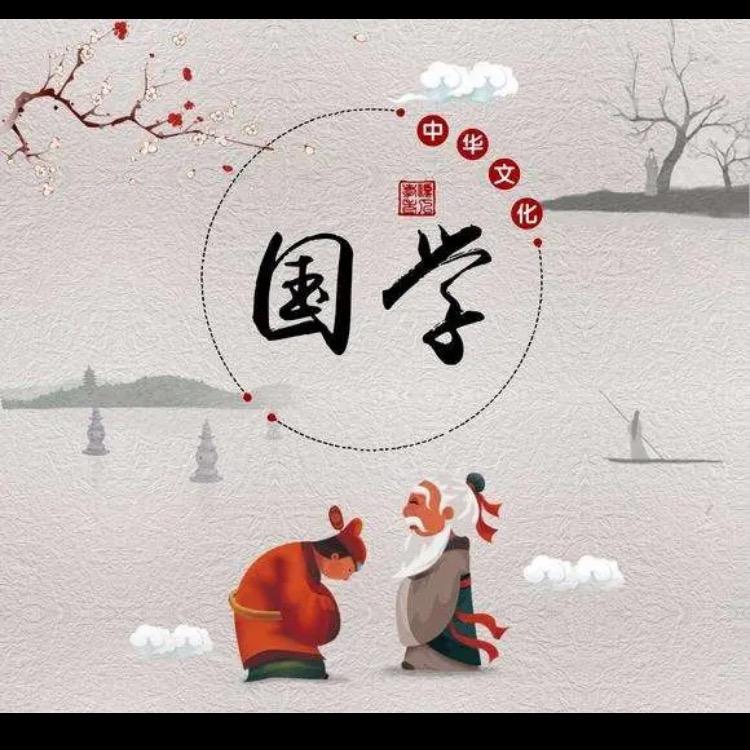 国学文化交流👆👆👆