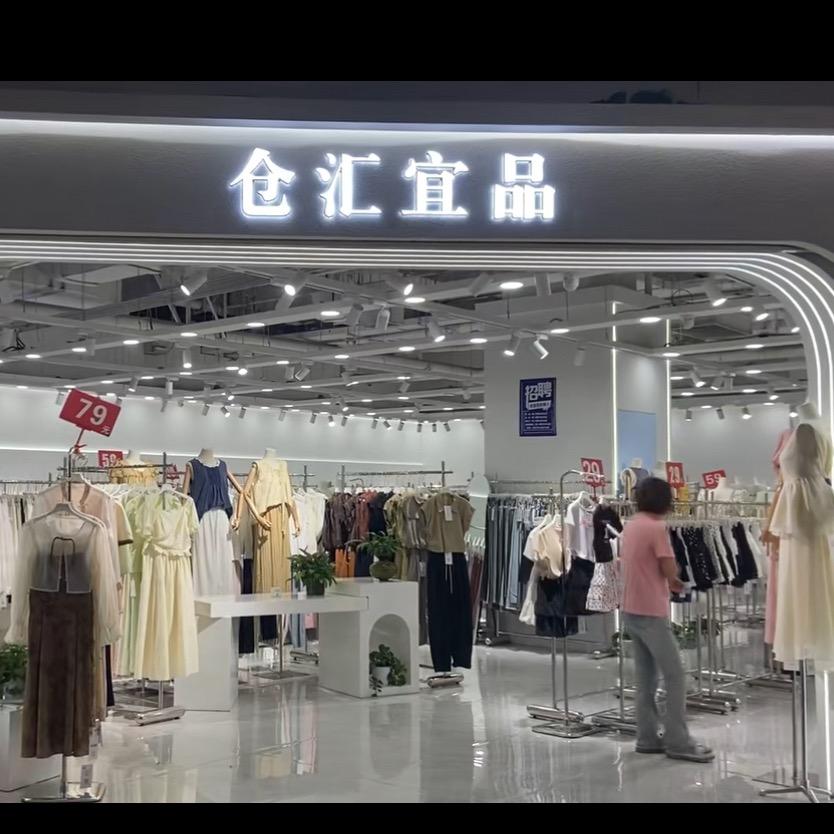 仓汇宜品（批发➕零售）
