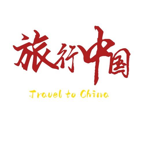 旅行中国🇨🇳