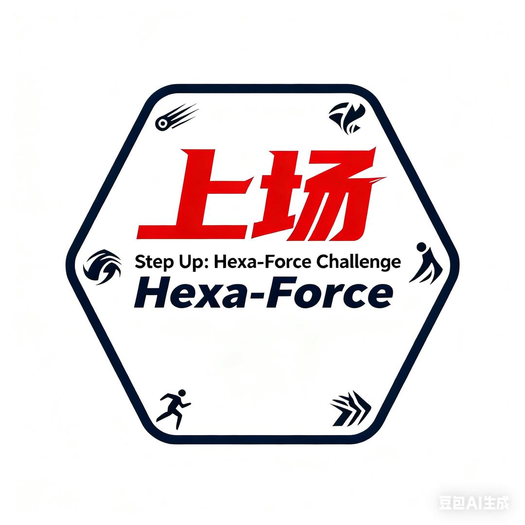 【上场 】Hexa-Force健身挑战赛