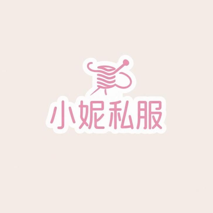 小妮私服定制