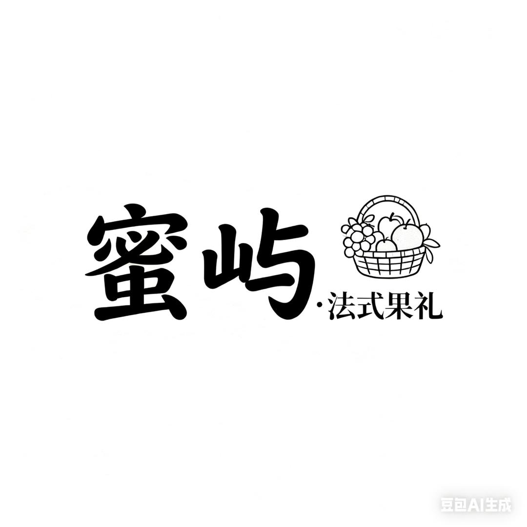 蜜屿·法式果礼