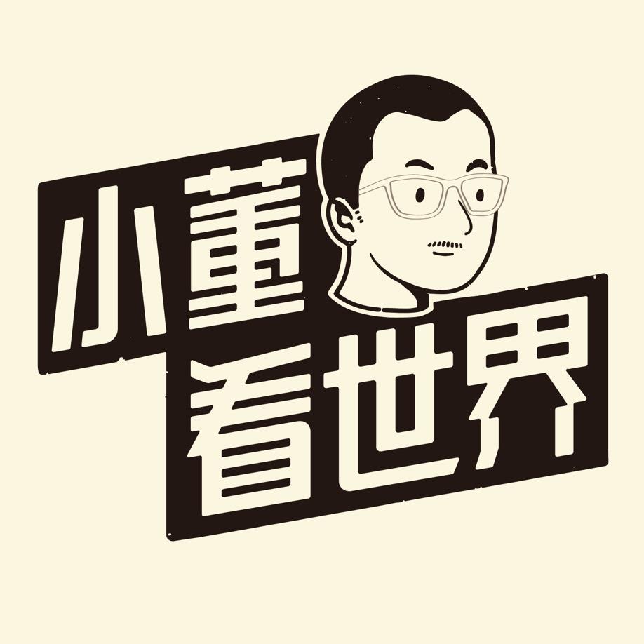 小董看世界