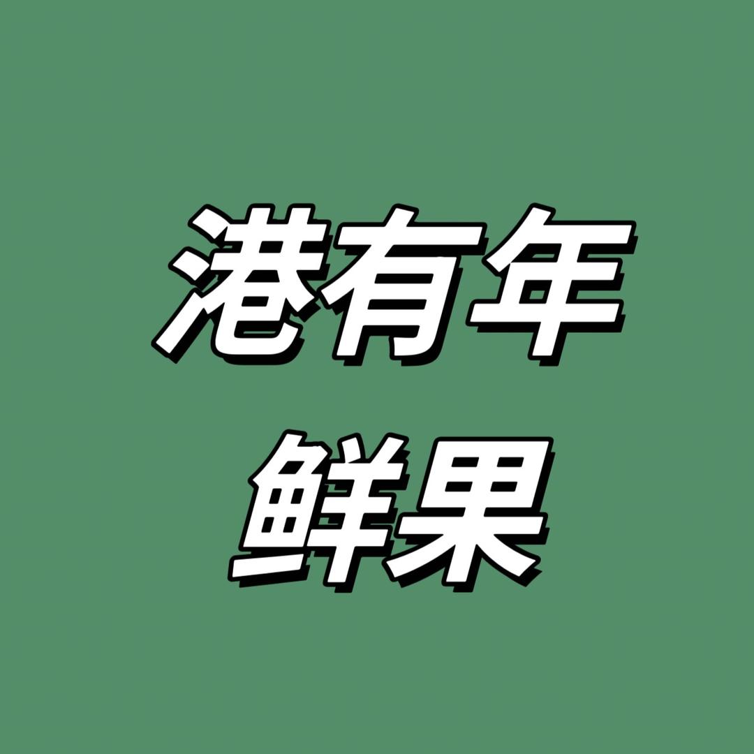 港有年鲜果(新世纪广场店)