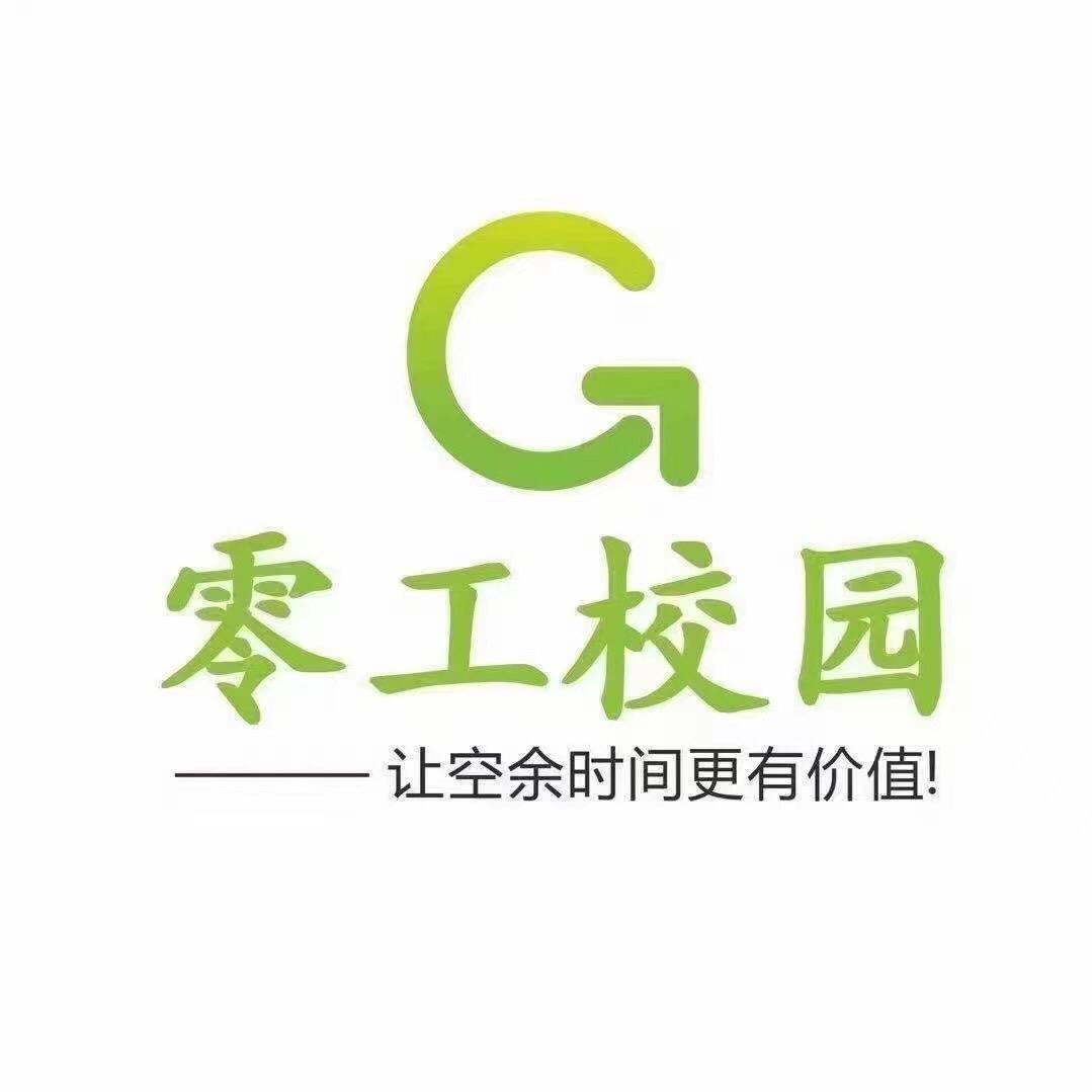 零工校园