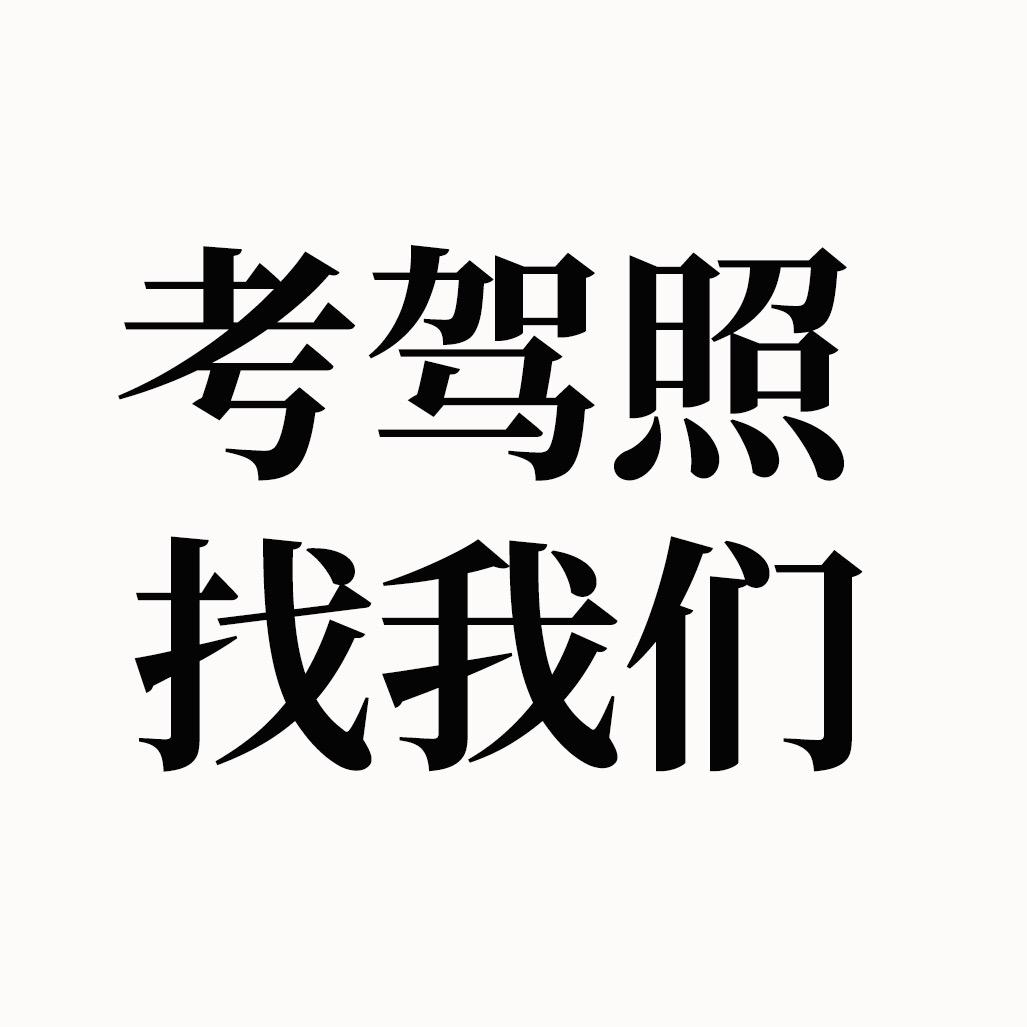 摩托车驾照考场直招