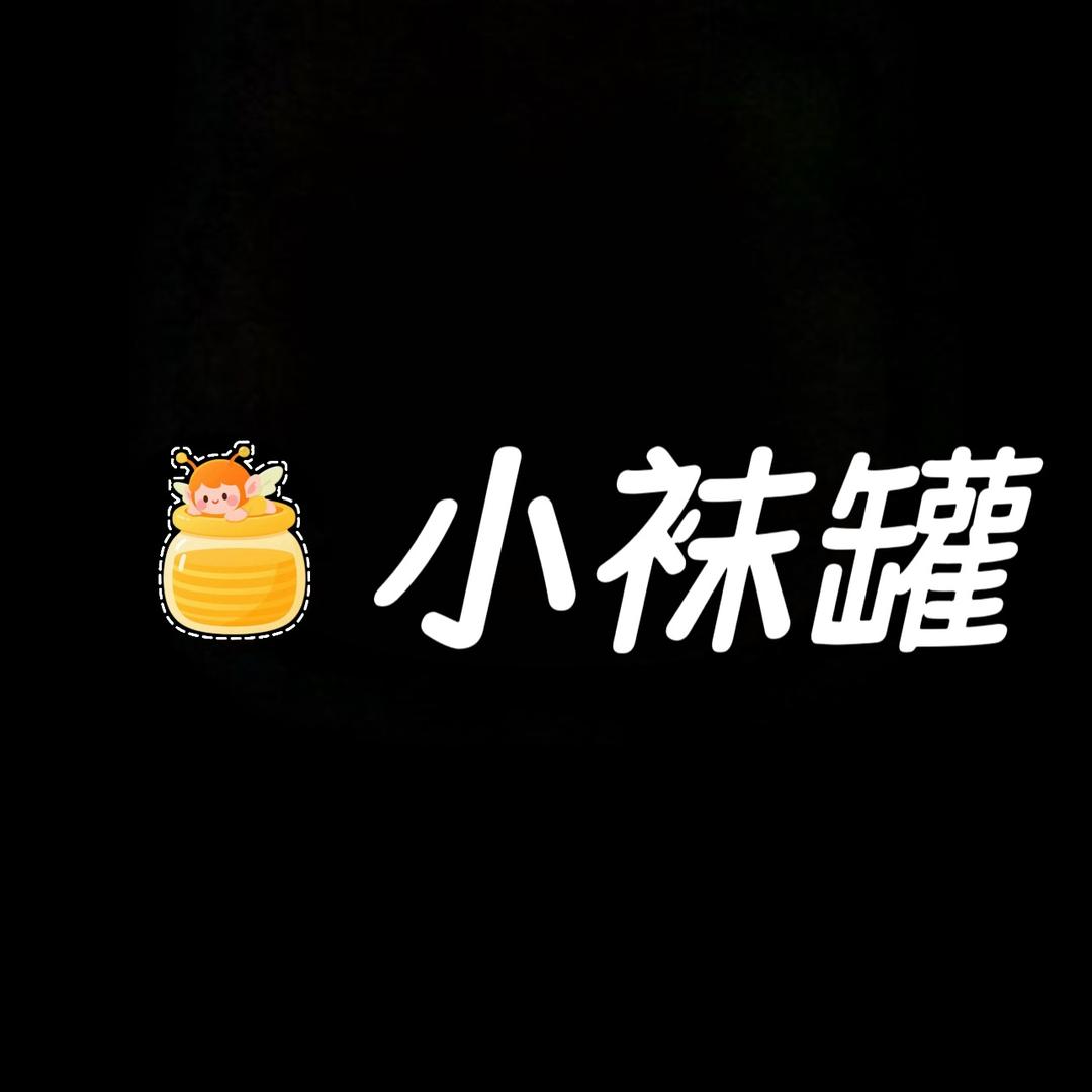 小袜罐