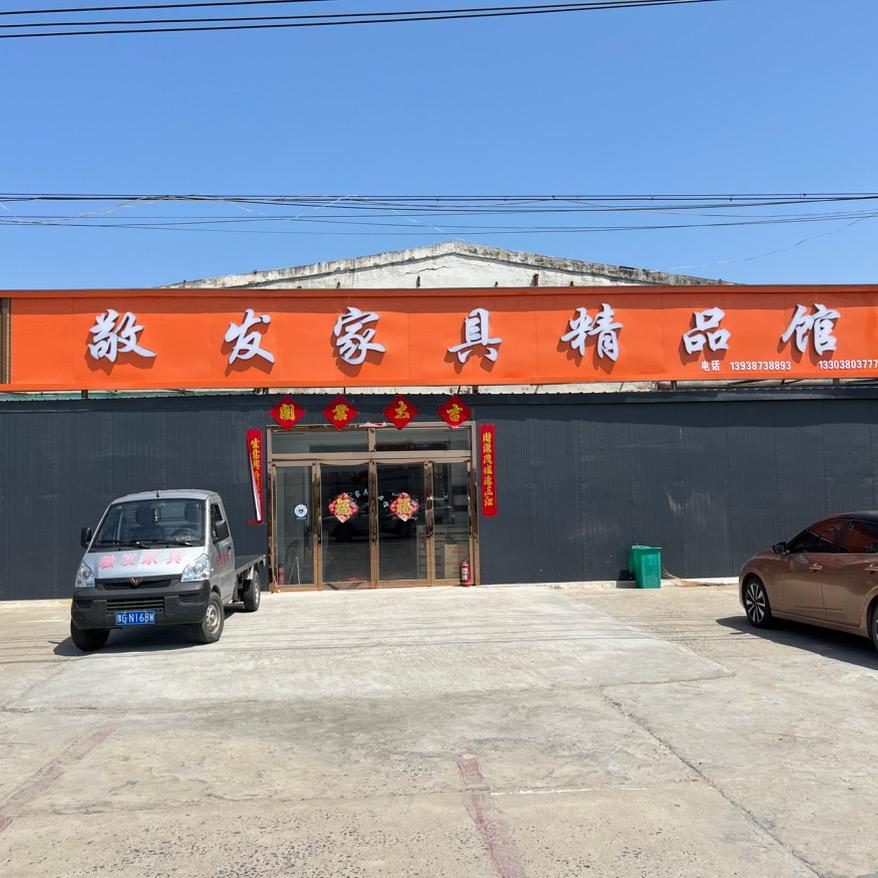 敬发家具工厂店（1万多平工厂店）
