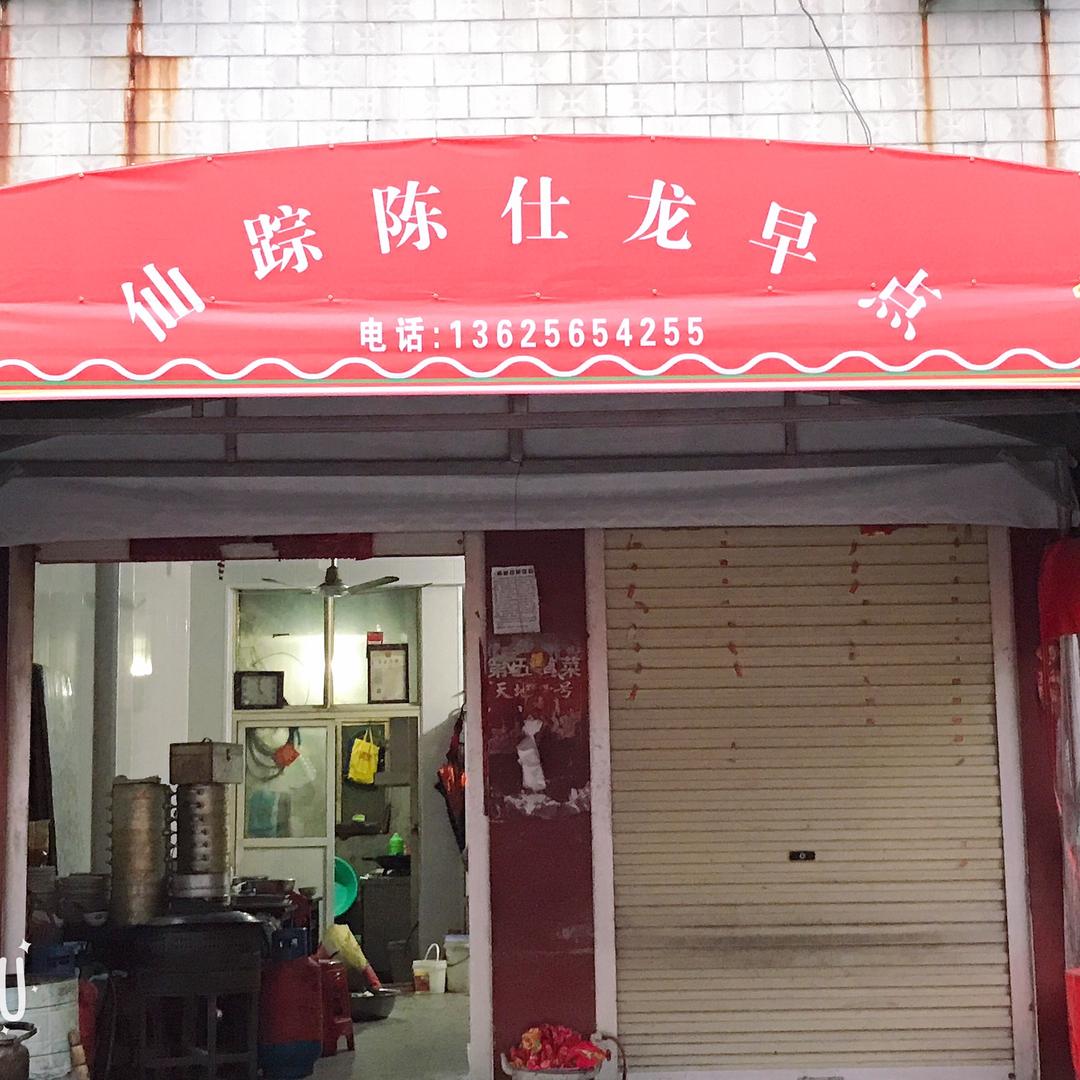 仙踪陈仕龙早点