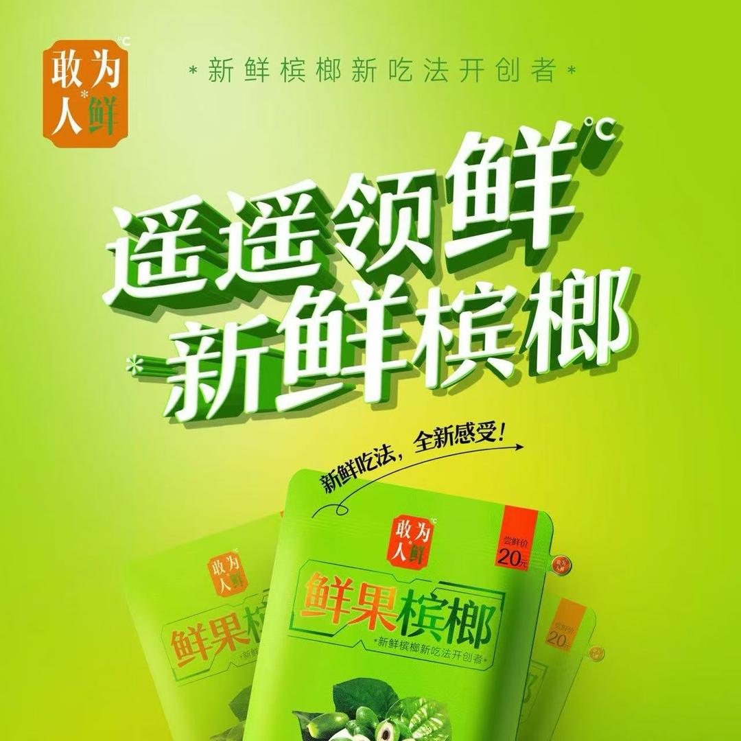 敢为人鲜 鲜果槟榔