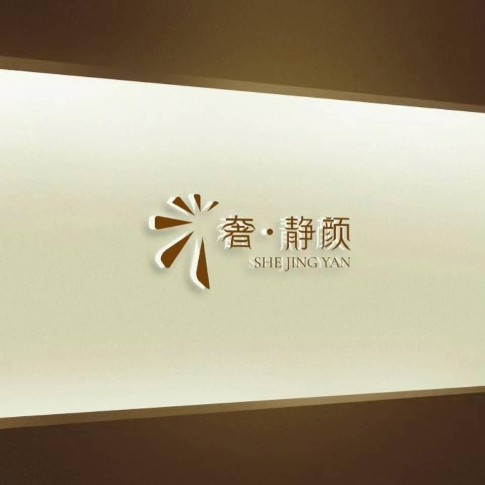 梵美诗·奢静颜美容店(武穴街道店)
