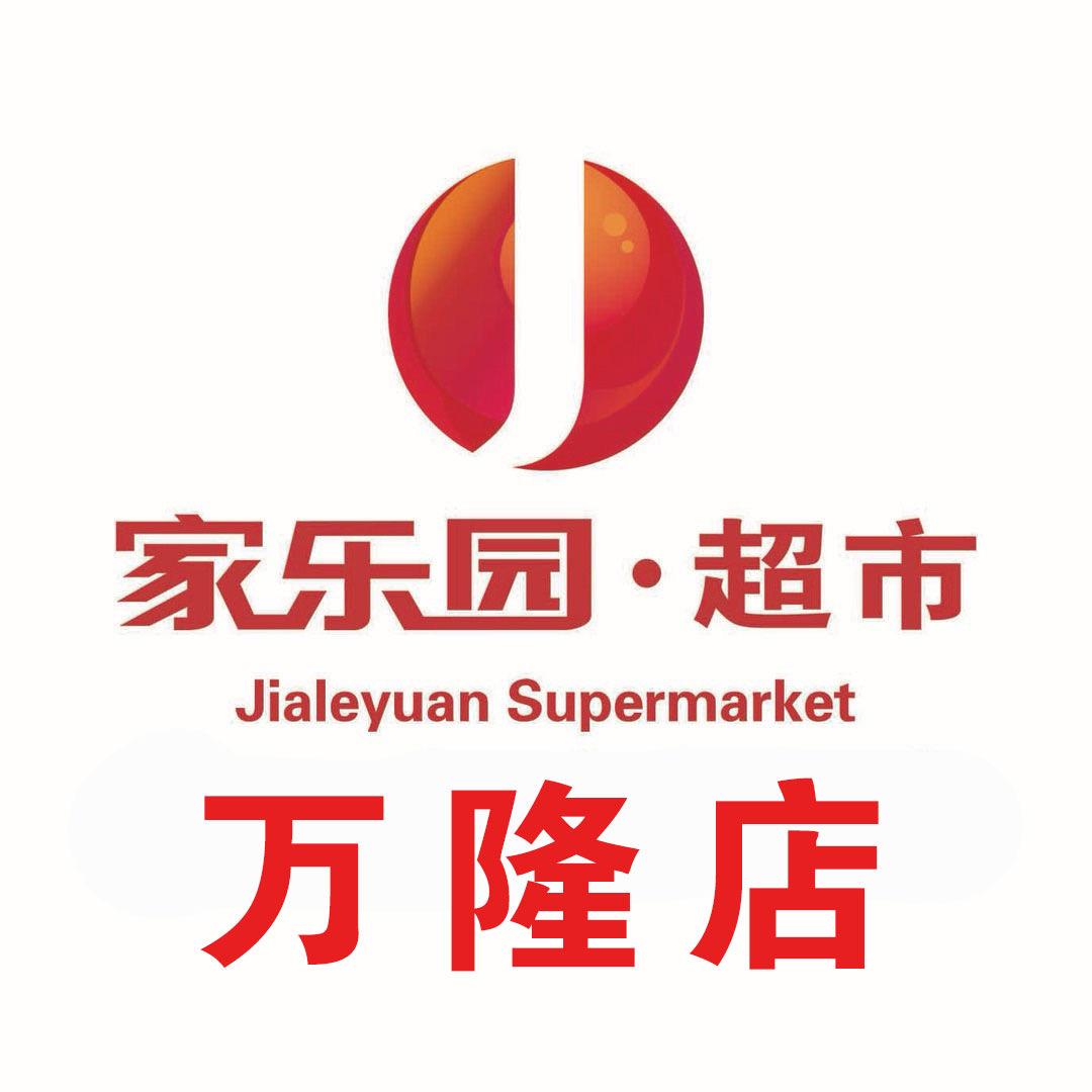 家乐园超市·万隆店