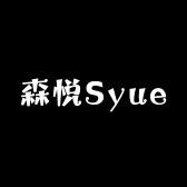 森悦Syue