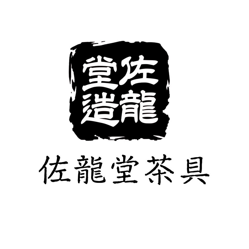 佐龙堂茶周边旗舰店