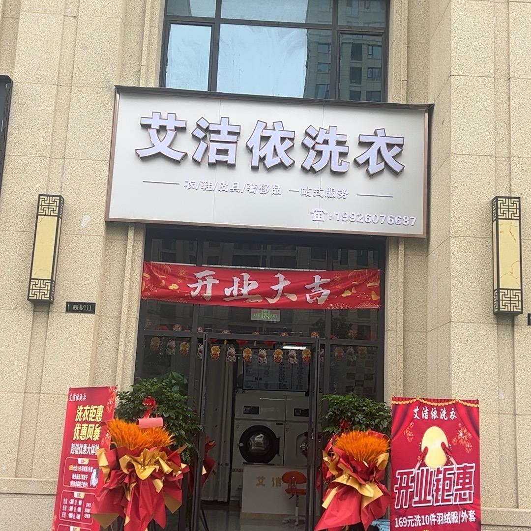 艾洁依洗衣（天鑫丽水湾北门）