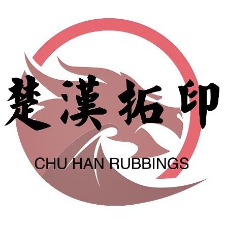 宝缘汉画拓印专场