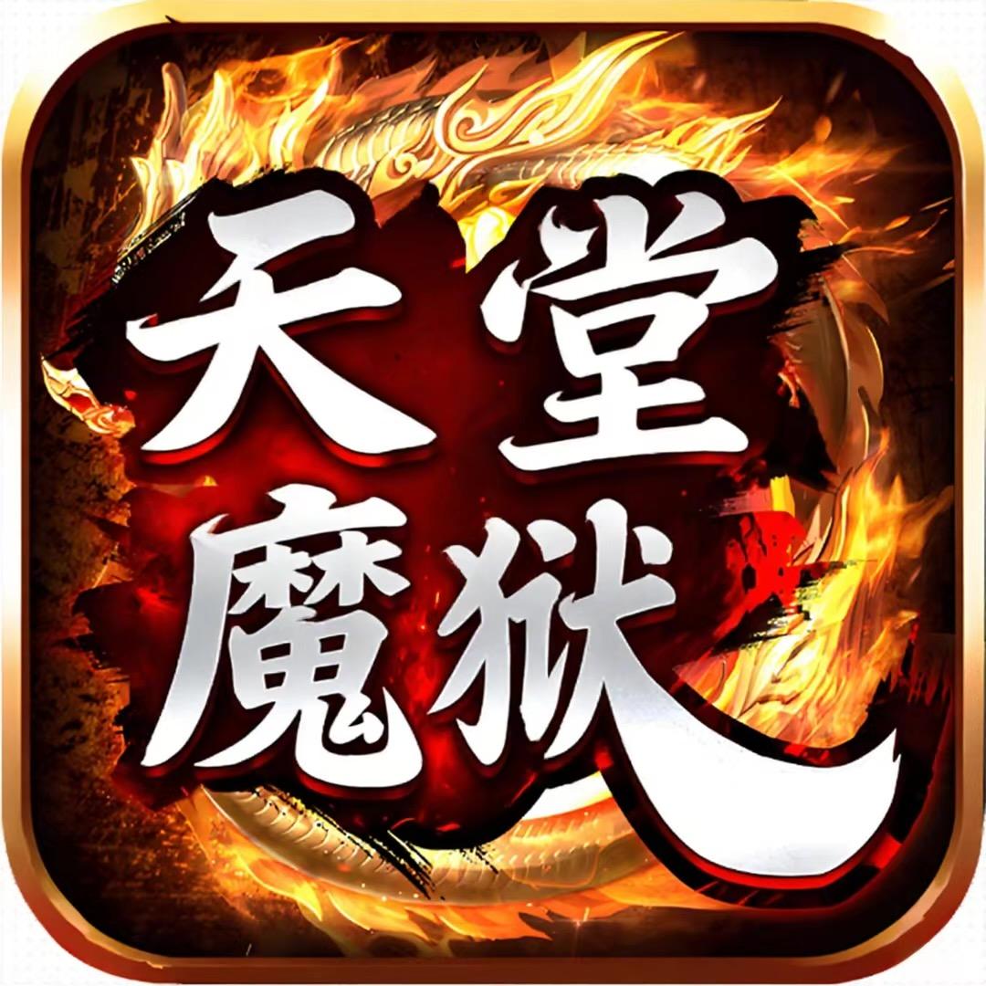 天堂魔狱-0.05折仙侠