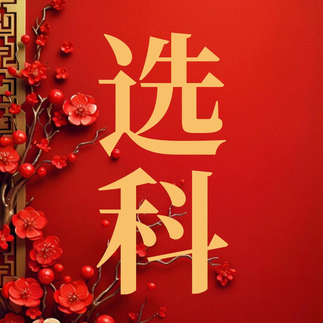 黄老师讲选科规划