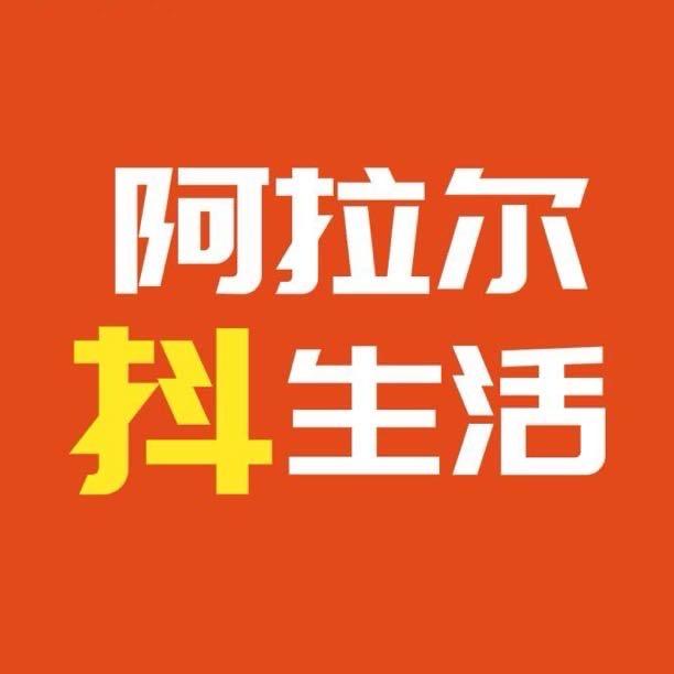 阿拉尔抖生活