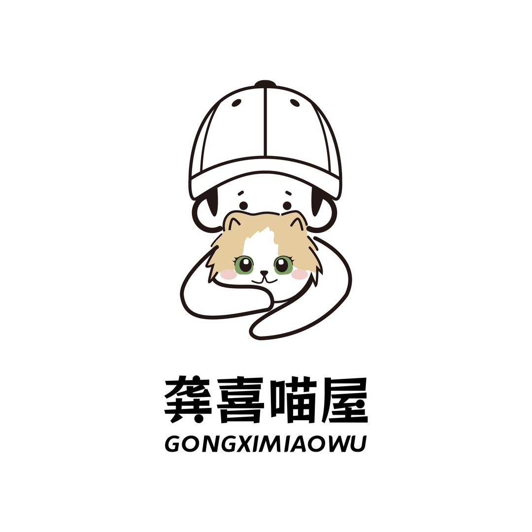 龚喜喵屋（米努特）