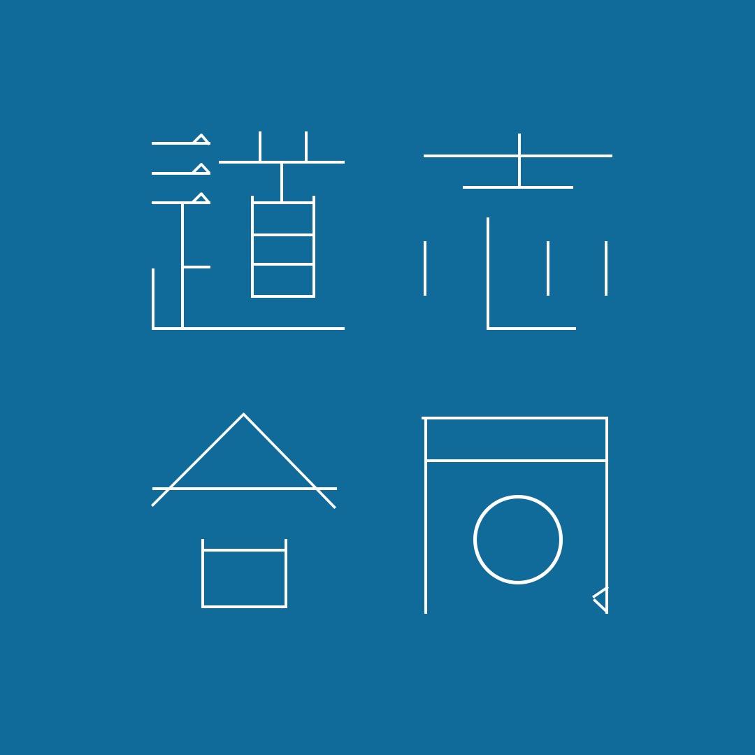 志同道合自内容学苑