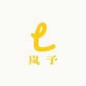 岚予轻奢