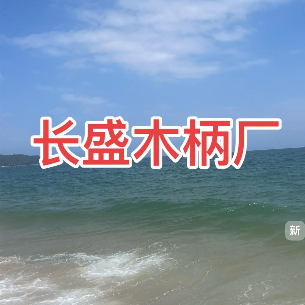 长盛木柄厂小琴