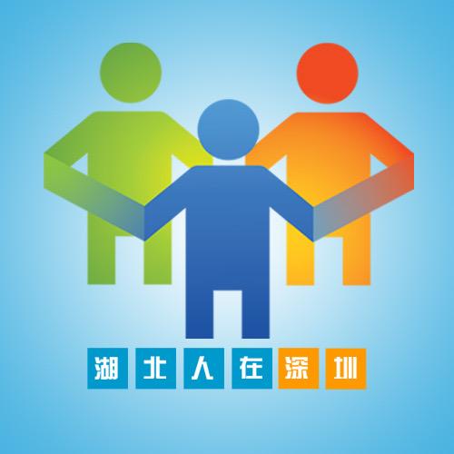 湖北人在深圳