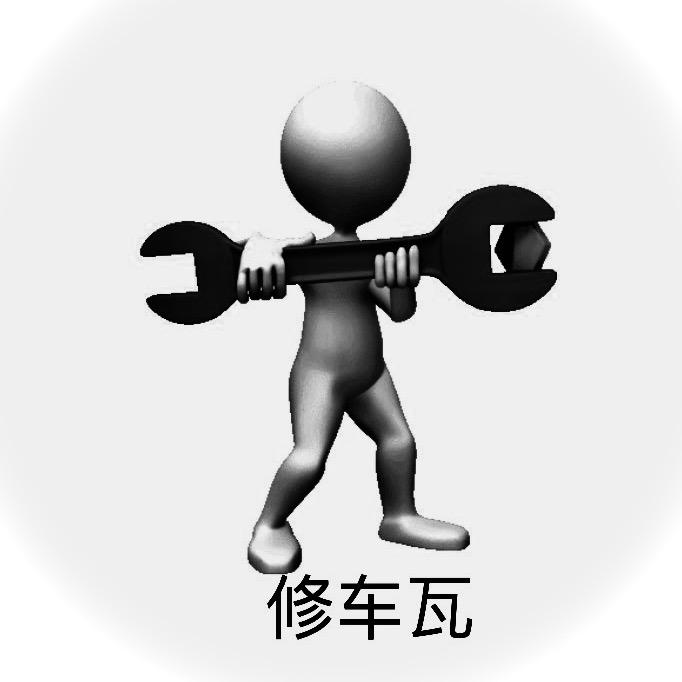 小🚗王🛠子