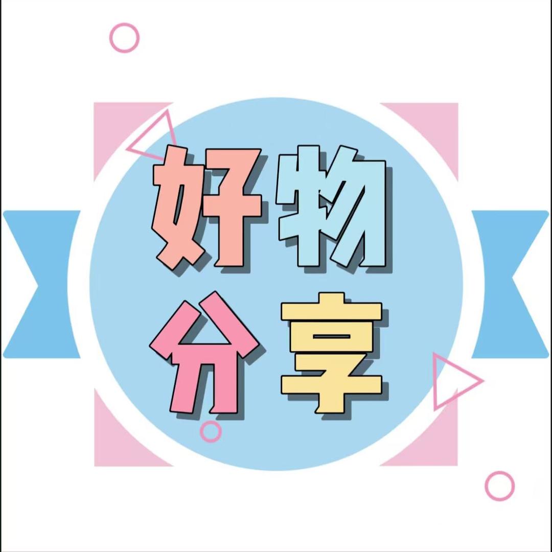好物分享家