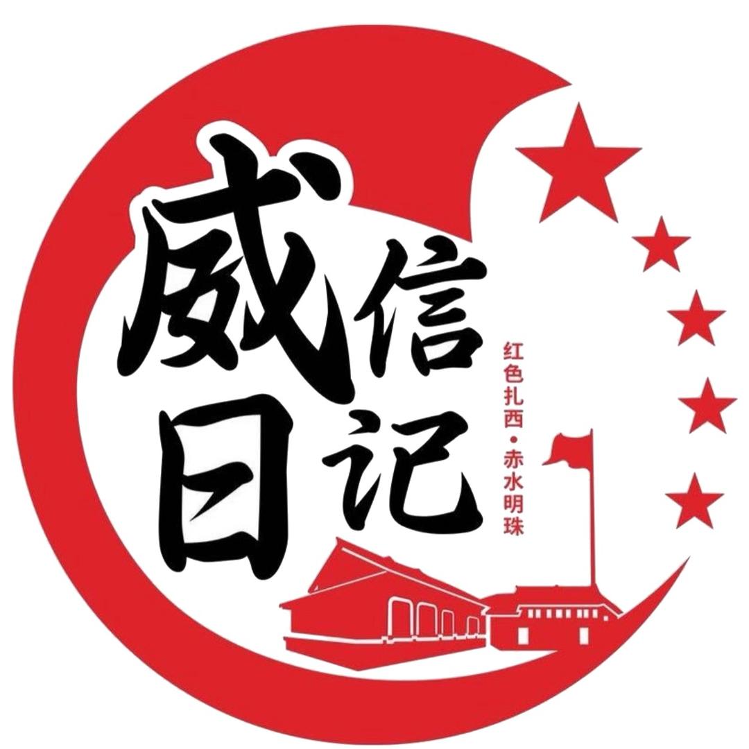 威信日记