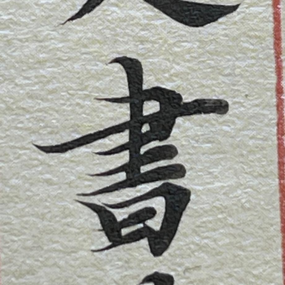 超人书法