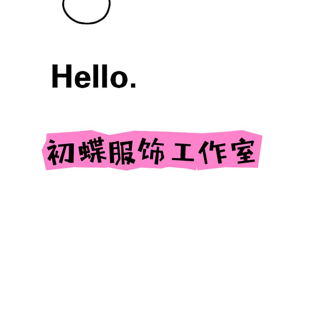 初蝶服饰工作室（个体工商户）