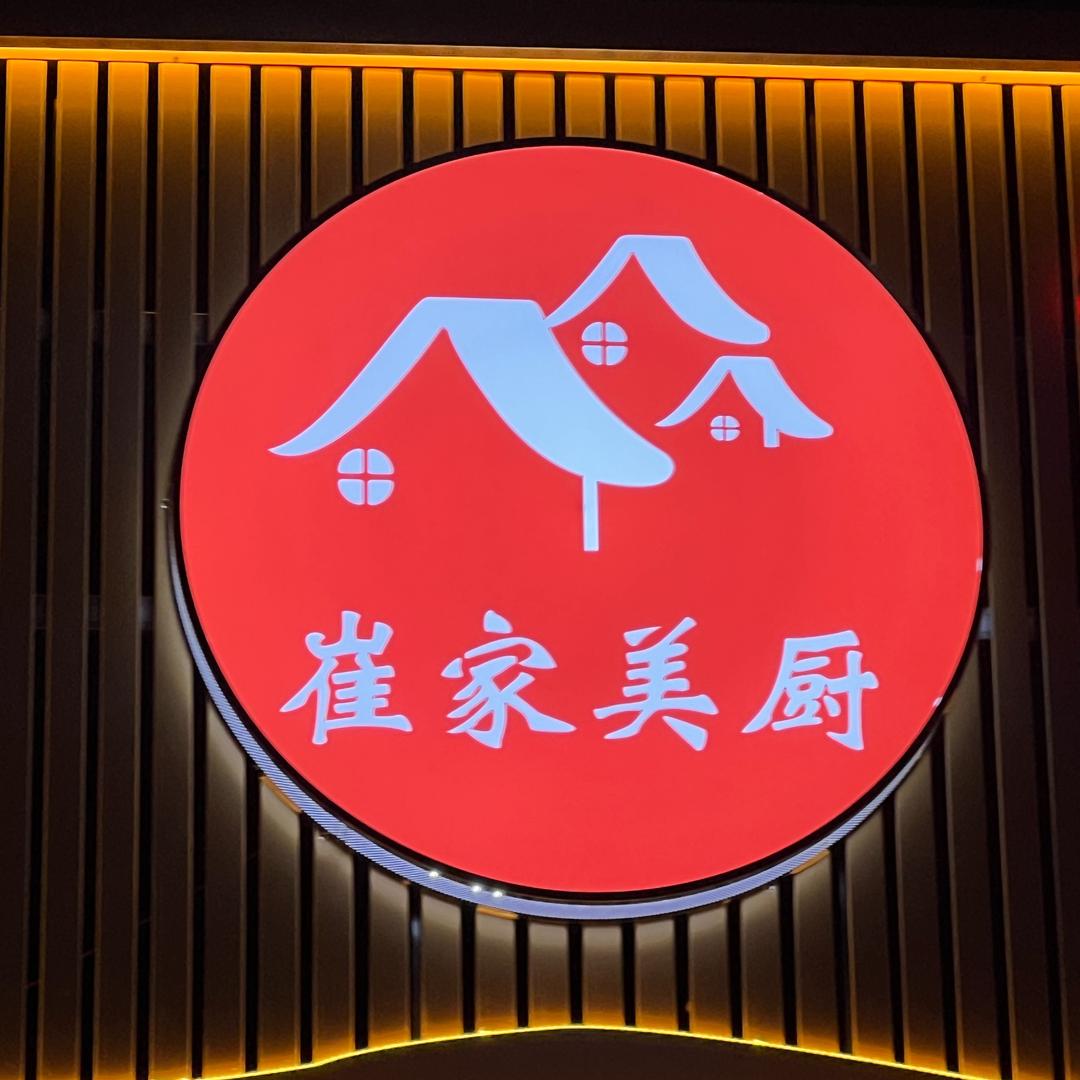 邻家小馆私房菜