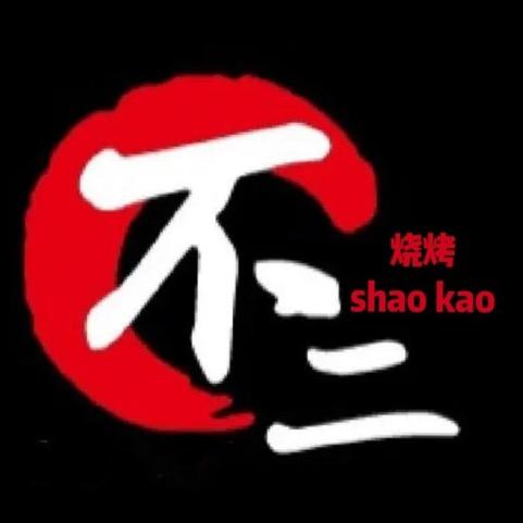 不二烧烤店