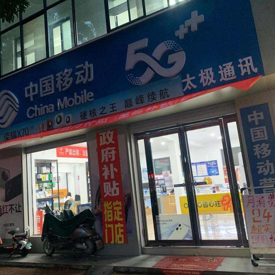 中国移动古温街加盟厅